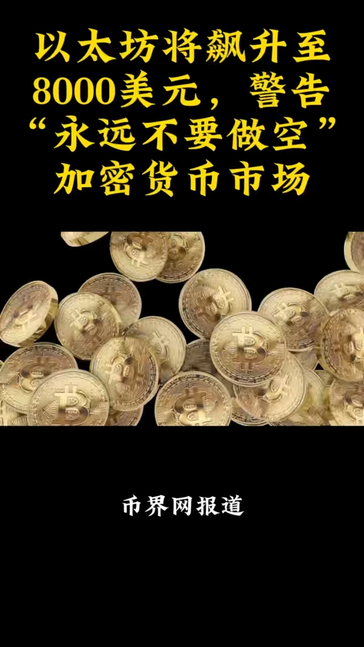 专家称加密市场将在年底冲破28美元，引发引发关注，投资者瞩目的简单介绍